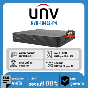 UNV เครื่องบันทึก 4 ช่อง รุ่น NVR-104E2-P4 จ่ายไฟแบบ PoE