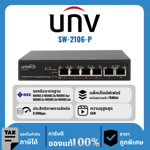 UNV สวิตช์ 6 พอร์ต PoE รุ่น SW-2106-P 4 พอร์ต POE 2 พอร์ต Up link (RJ45)
