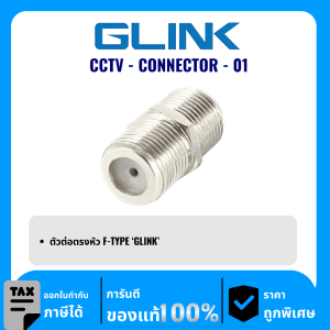 GLINK ตัวต่อตรงหัว F-TYPE รุ่น CCTV-CONNECTOR-01