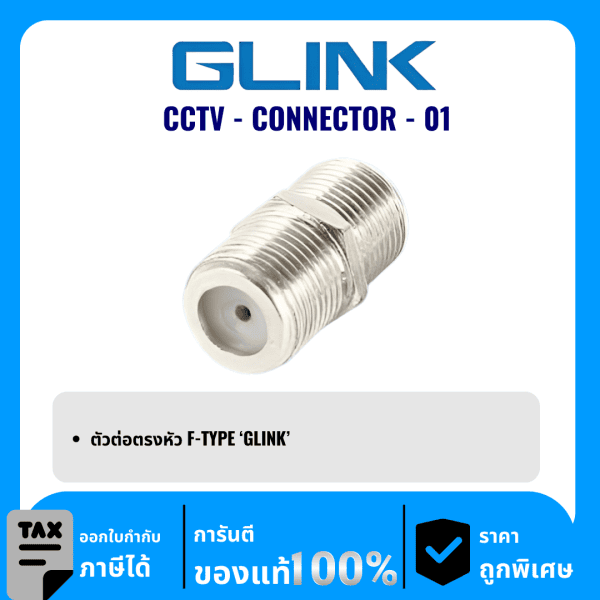 GLINK ตัวต่อตรงหัว F-TYPE รุ่น CCTV-CONNECTOR-01