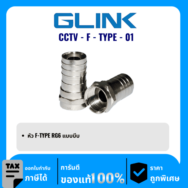 GLINK หัว F-TYPE RG6 แบบบีบ รุ่น CCTV-F-TYPE-01