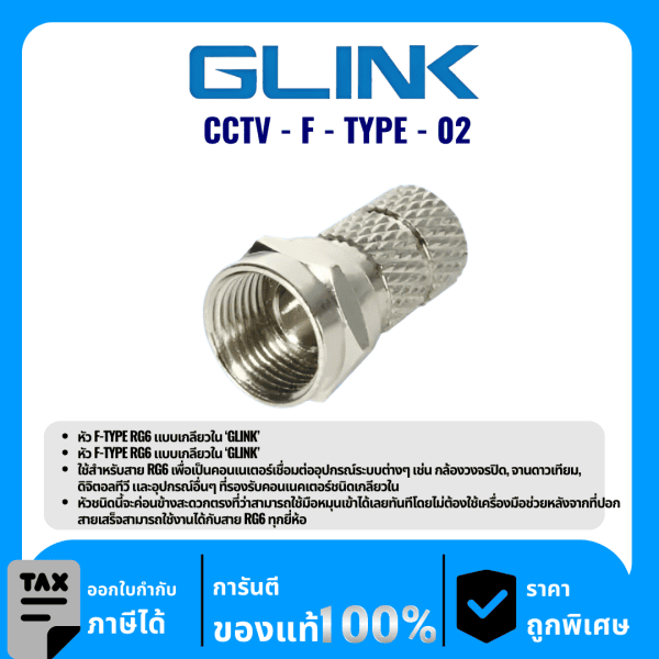 GLINK หัว F-TYPE RG6 แบบเกลียวใน รุ่น CCTV-F-TYPE-02