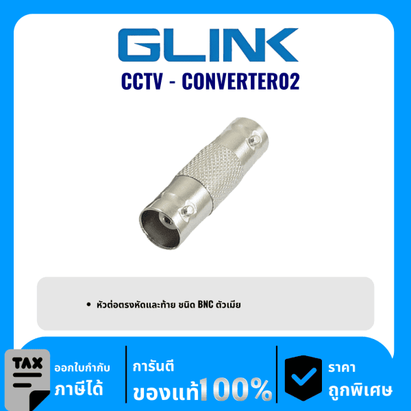GLINK หัวต่อตรงหัวและท้าย ชนิด BNC ตัวเมีย  รุ่น CCTV-CONVERTER02
