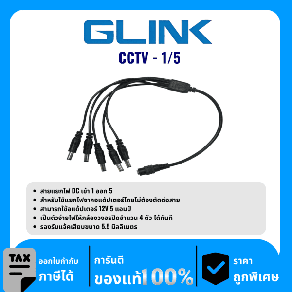 GLINK สาย DC 1 ออก 5 อะแดปเตอร์  รุ่น CCTV-1/5