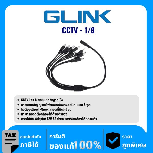 GLINK สาย DC 1 ออก 8 อะแดปเตอร์  รุ่น CCTV-1/8