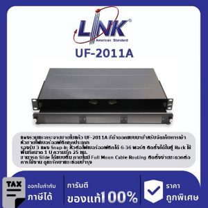 LINK (รุ่น UF-2011A) 6-36F (3 Snap-In) Rack mount SLIDE, D = 25 (1U), Unload Slide ตื้น