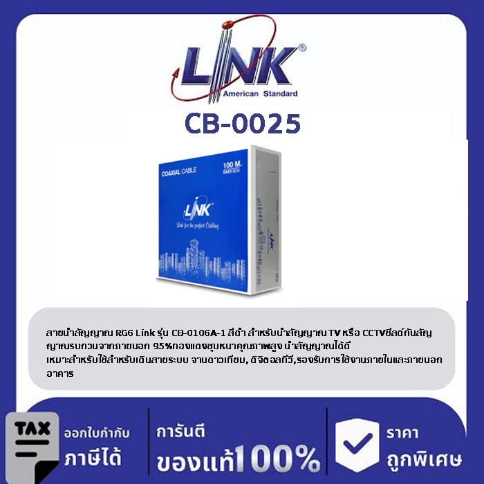 LINK (รุ่น CB-0106A-1) RG 6/U Cable, 95% Shield, Black Jacket ADVANCED 100m./Easy Bx