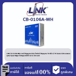 LINK (รุ่น CB-0106A-WH) RG 6/U Cable, 95% Shield, White Jacket ADVANCED 500m./Reel in Bx.