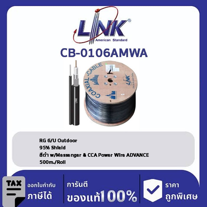 LINK (รุ่น CB-0106AMWA) RG 6/U Outdoor, 95% Shield, Black w/Messenger & CCA Power Wire ADVANCE 500m./Roll