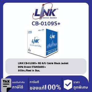 LINK (รุ่น CB-0109S+) RG 6/U Cable, 96% Shield, Black Jacket STANDARD+ 500m./Reel in Bx.
