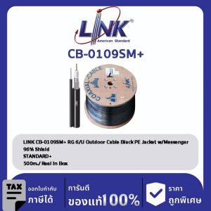 LINK (รุ่น CB-0109SM+) RG 6/U Outdoor, 96% Shield, Black PE w/Messenger STANDARD+ 500m./Roll