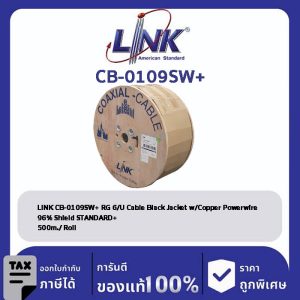 LINK (รุ่น CB-0109SW+) RG6/U, 96% Shield, Black w/Copper Power wire STANDARD+ 500m./ROLL