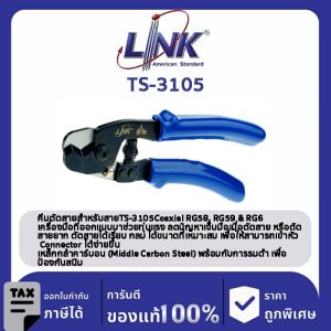 LINK (รุ่น TS-3105) CUTTER TOOL for RG 58, RG 59 & RG 6 Cable คีมตัด