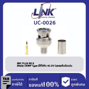 LINK (รุ่น UC-0026) BNC PLUG RG 6 , (Male) CRIMP Type (ใช้ได้กับ 5C-2V Cable)คีมบีบแน่น