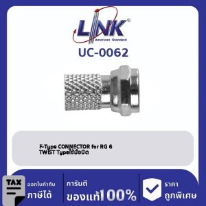 LINK (รุ่น UC-0062) F-Type (Male) RG 6 , TWIST Typeใช้มือหมุนบิดได้