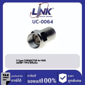 LINK (รุ่น UC-0064) F-Type (Male) RG 6 , CRIMP Typeคีมบีบแน่น