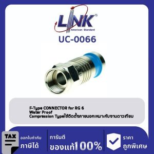 LINK (รุ่น UC-0066) F-Type CONNECTOR for RG 6 , COMPRESSION Typeคีมอัดกันน้ำ