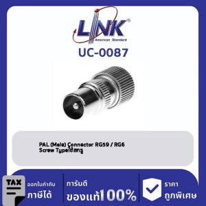 LINK (รุ่น UC-0087) TV (Pal) Connector RG 6 / RG 59, Twist Typeใช้มือหมุนบิดได้
