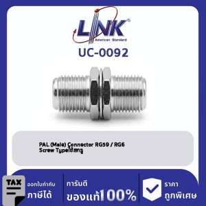 LINK (รุ่น UC-0092) F-Type Bulk Head Splice Adapterตัวต่อ F-Type 2 ทาง