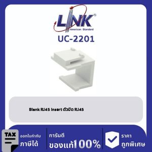 LINK (รุ่น UC-2201) Blank RJ45 Insert ตัวบิด RJ45