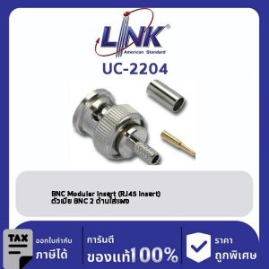 LINK (รุ่น UC-2204) BNC Modular Insert (RJ45 Insert)ตัวเมีย BNC 2 ด้านใส่แผง