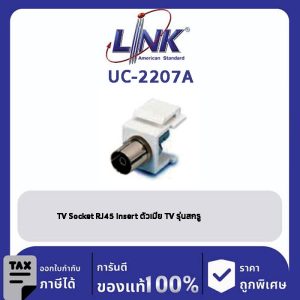 LINK (รุ่น UC-2207A) TV Socket RJ45 Insert ตัวเมีย TV รุ่นสกรู