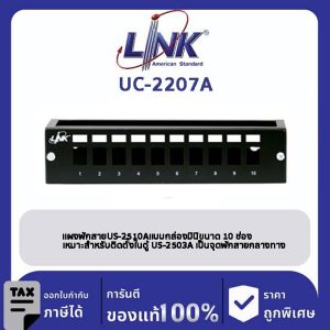 LINK (รุ่น UC-2510A) 10 Port MINI PANEL Insert w/Support Box (W 26 x D 6.0 x H 6.5 cm) แผง 10 ช่อง พร้อม Box