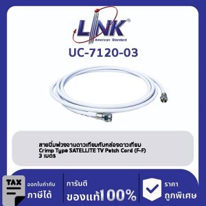 LINK (รุ่น UC-7120-03) สายนิ่มพ่วงจานดาวเทียมกับกล่องดาวเทียม , Crimp Type SATELLITE TV Patch Cord (F-F) 3 เมตร