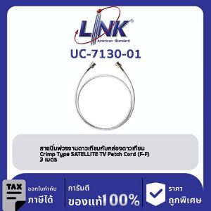 LINK (รุ่น UC-7130-01) สายอ่อนพ่วงกล้องวงจรปิด , Crimp Type CCTV Patch Cord (BNC-BNC) 1 เมตร