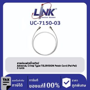 LINK (รุ่น UC-7150-03) สายอ่อนพ่วงโทรทัศน์ , Advance, Crimp Type TELEVISION Patch Cord (Pal-Pal) 3 เมตร