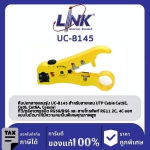 LINK (รุ่น UC-8145) STRIPPING TOOL for RG 59, RG 6 & RG 11 of F-Twist Connector คีมปอก