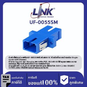 LINK (รุ่น UF-0055SM) SC SIMPLEX ADAPTER, SM, Ceramic Sleeve Blue Housing