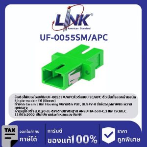 LINK (รุ่น UF-0055SM/APC) SC SIMPLEX ADAPTER,APC SM, Ceramic Sleeve Green Housing