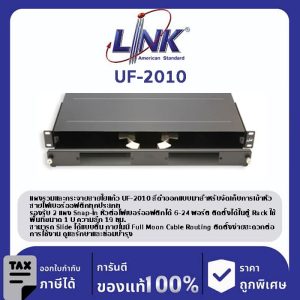 LINK (รุ่น UF-2010) 6-24F (2 Snap-In) Rack mount SLIDE, D = 19 (1U), Unload Slide ตื้น