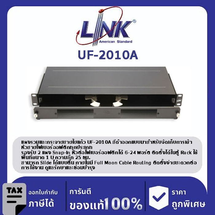 LINK (รุ่น UF-2010A) 6-24F (2 Snap-In) Rack mount SLIDE, D = 25 (1U), Unload Slide ตื้น