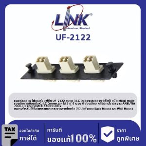 LINK (รุ่น UF-2122) 3 LC Duplex Snap-In Adapter PLATE (MM.) (แผง SNAP MM, LC 6 F)
