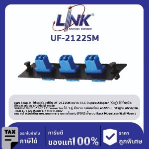LINK (รุ่น UF-2122SM) 3 LC Duplex Snap-In Adapter PLATE (SM & MM.) (แผง SNAP SM, LC 6 F)