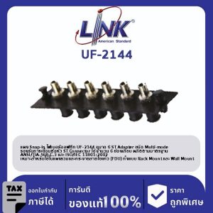 LINK (รุ่น UF-2144) 6 ST Snap-In Adapter PLATE (MM.) (แผง SNAP MM, ST 6 F)