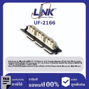 LINK (รุ่น UF-2166) 3 SC Duplex Snap-In Adapter PLATE (MM.) (แผง SNAP MM,SC 6 F)