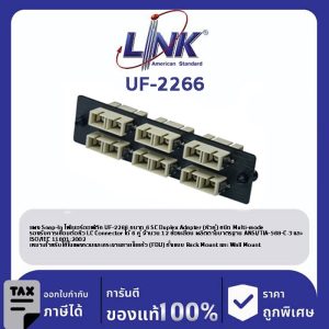 LINK (รุ่น UF-2266) 6 SC Duplex Snap-In Adapter PLATE (MM.) (แผง SNAP MM, SC 12 F)