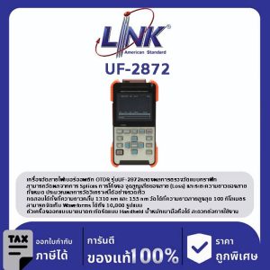 LINK (รุ่น UF-2872) F.O. HANDHELD OTDR (1310/1550 nm): SC / UPC