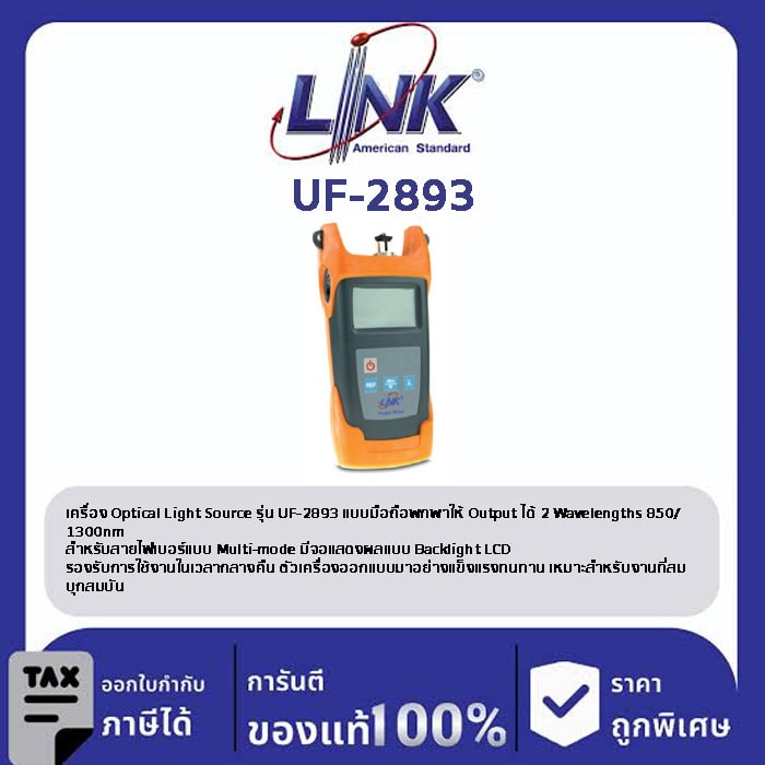 LINK (รุ่น UF-2893) F.O. LIGHT SOURCE 850/1300
