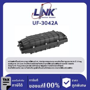 LINK (รุ่น UF-3042A) 24 Core F.O. Splice Closure, Horizontal Type / 2 Tray (12F) อุปกรณ์ครบชุด L40 x W19 x H12.6 cm.