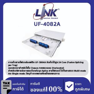 LINK (รุ่น UF-4082A) FDU SLIDE 12- 24C, Slide w/Cover, Rack Mount, w/Tray & Acc. , Unload