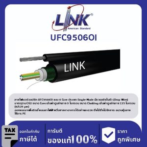 LINK (รุ่น UFC9506OI) F.O. Outdoor / Indoor, Drop Wire 6 Core, LSZH-FR, OS2 4,000 M.