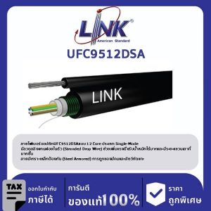 LINK (รุ่น UFC9512DSA) F.O. CTV Drop Wire, Stranded, Armored 12 Core, OS2 4,000 M