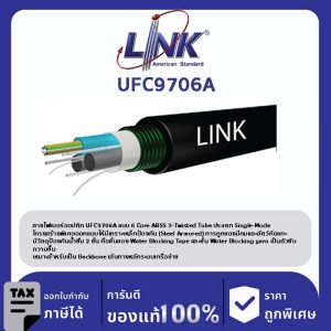 LINK (รุ่น UFC9706A) F.O. MINI ARSS, Armored 6 Core, OS2, 3-twisted Tube 4,000 M.