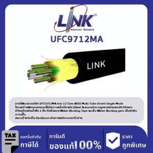 LINK (รุ่น UFC9712MA) F.O. ARSS, Multi-Tube, Armored 12 Core, OS2, Single Jacket 4,000 M.