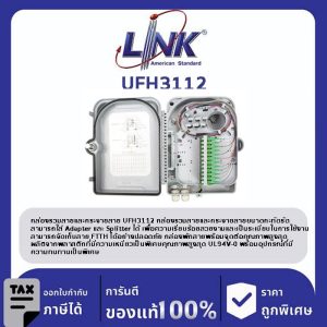 LINK (รุ่น UFH3112) FTTR DISTRIBUTION UNIT w/ 12 SC /APC Adapter & Pigtail