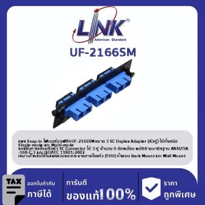 LINK (รุ่น UF-2166SM) 3 SC Duplex Snap-In Adapter PLATE (SM & MM.) (แผง SNAP SM, SC 6 F)